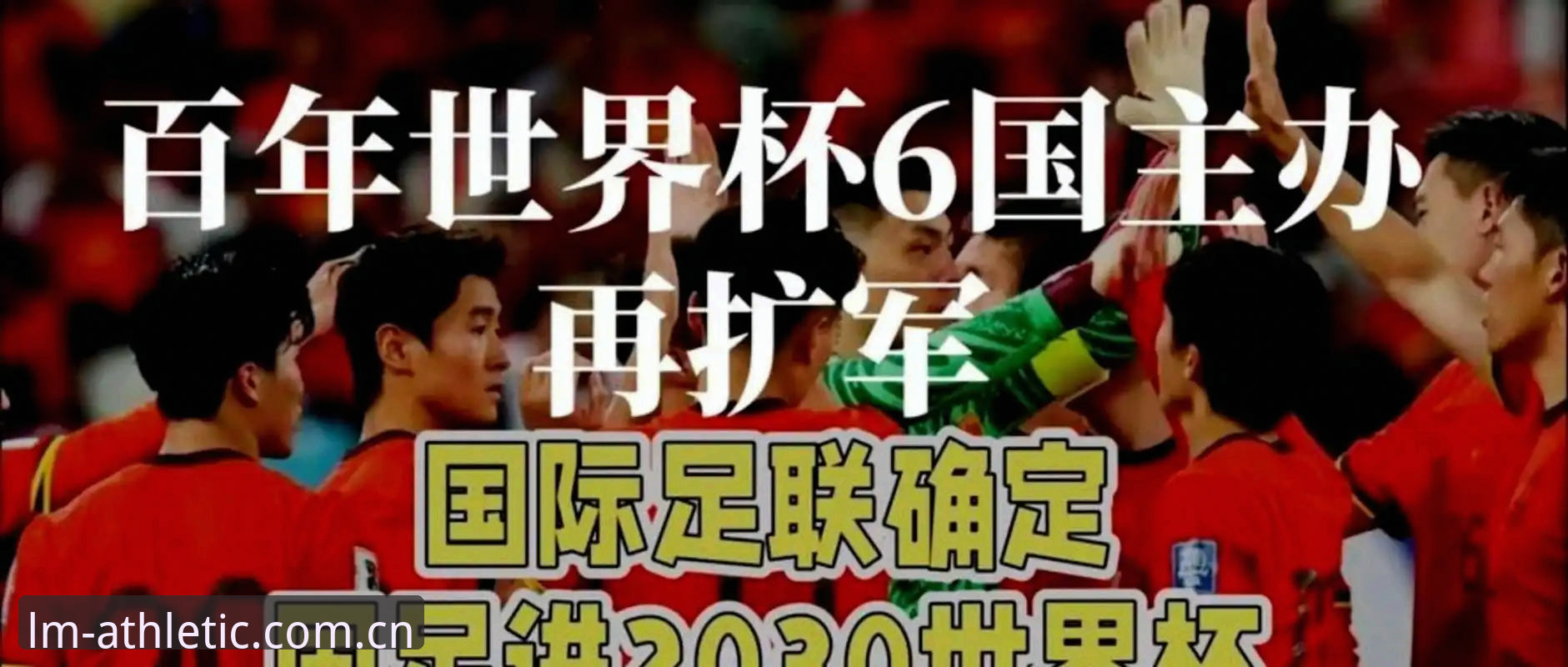 2030世界杯扩军66队方案详解，中国男足迎来历史机遇