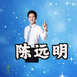 陈远明