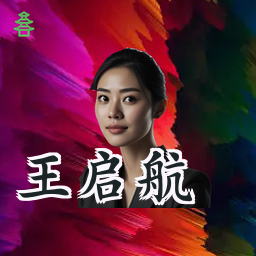 王启航