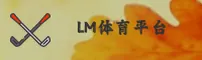 LM体育官方网站